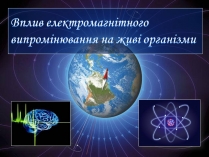 Презентація на тему «Вплив електромагнітного поля на живі організми» (варіант 1)