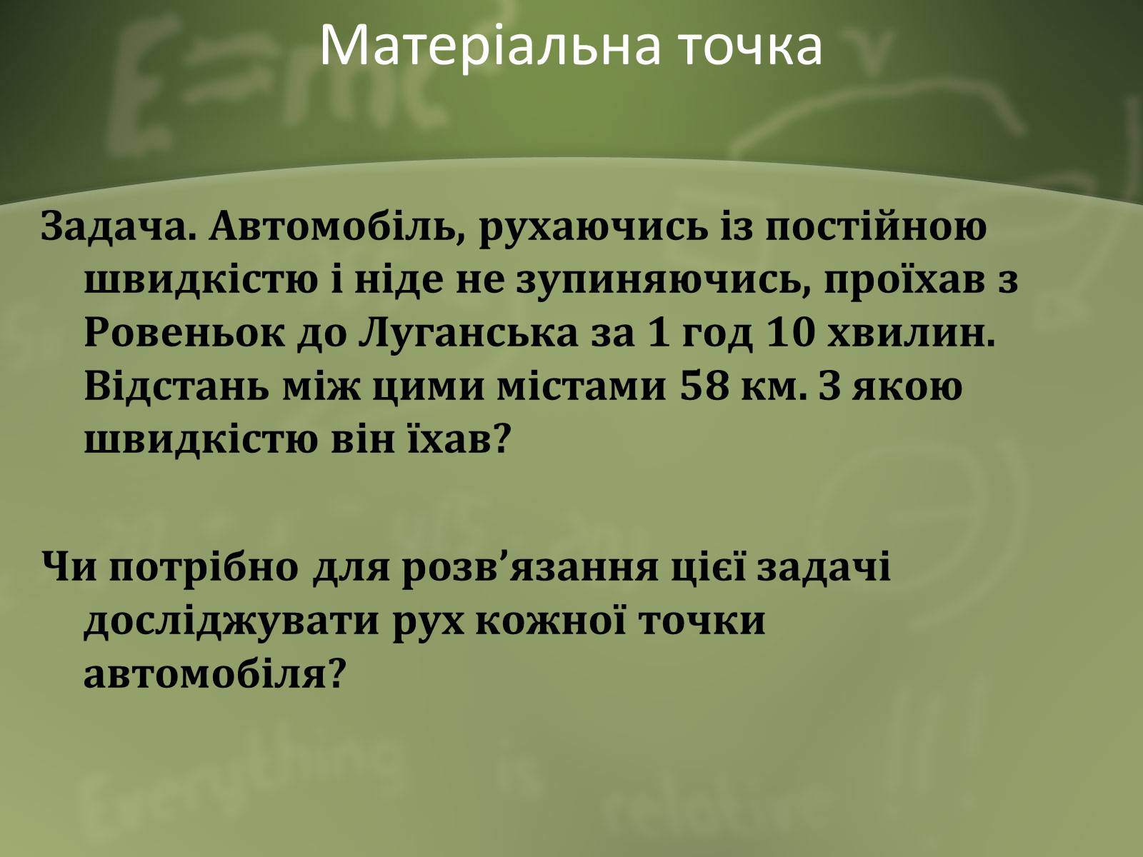 Презентація на тему «Механічний рух» (варіант 1) - Слайд #11