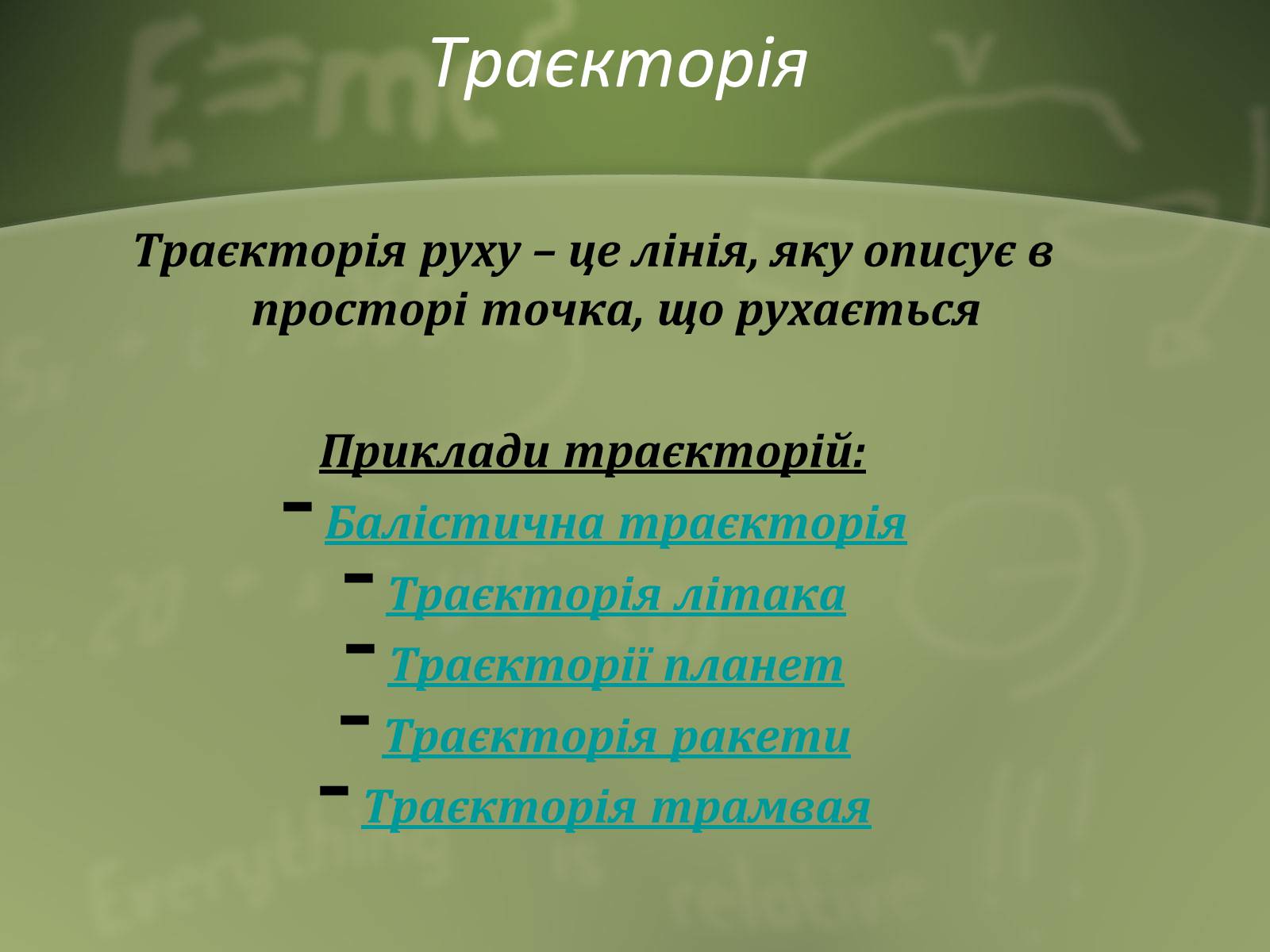 Презентація на тему «Механічний рух» (варіант 1) - Слайд #6