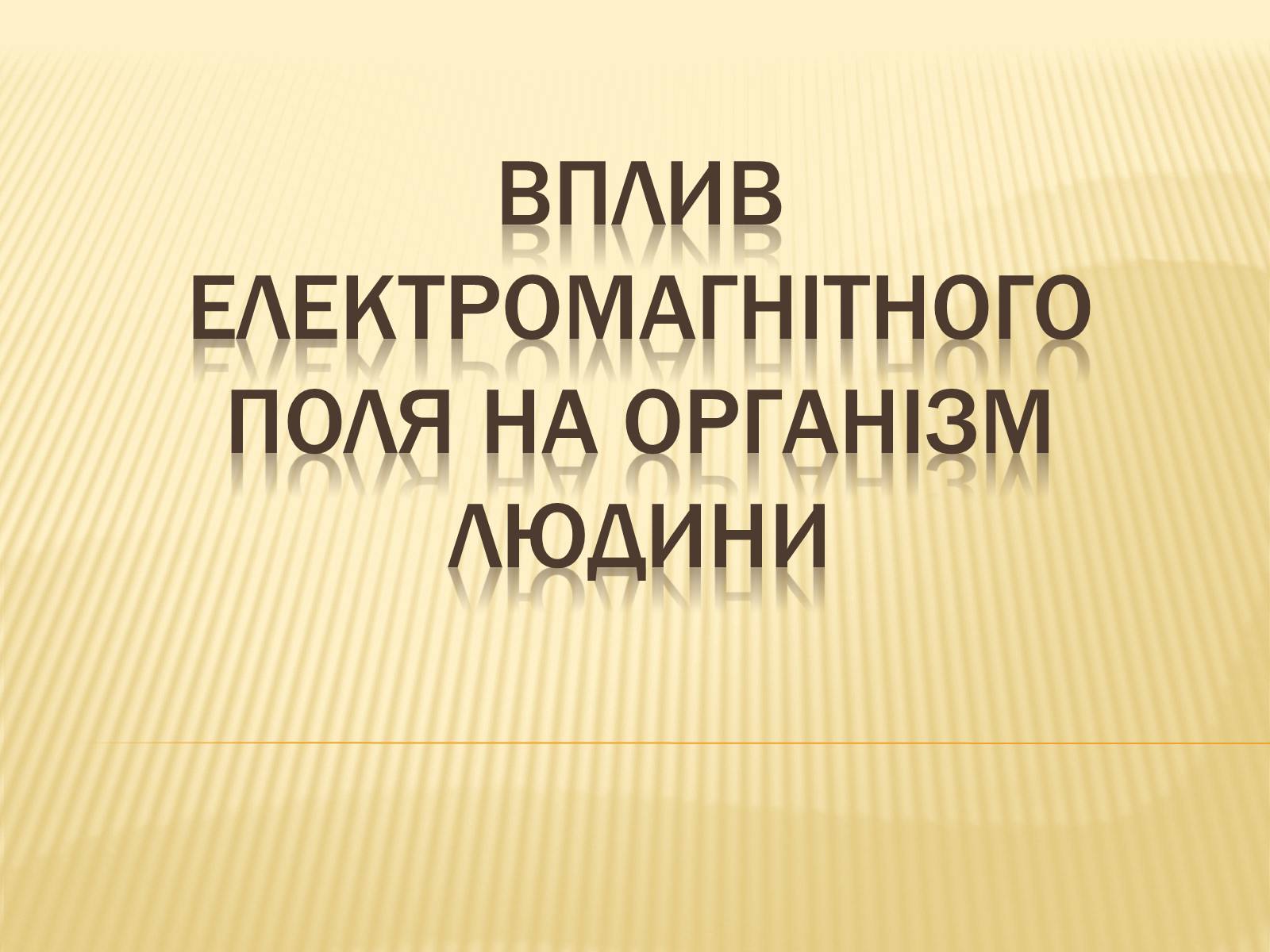 Презентація на тему «Вплив електромагнітного поля на організм людини» - Слайд #1