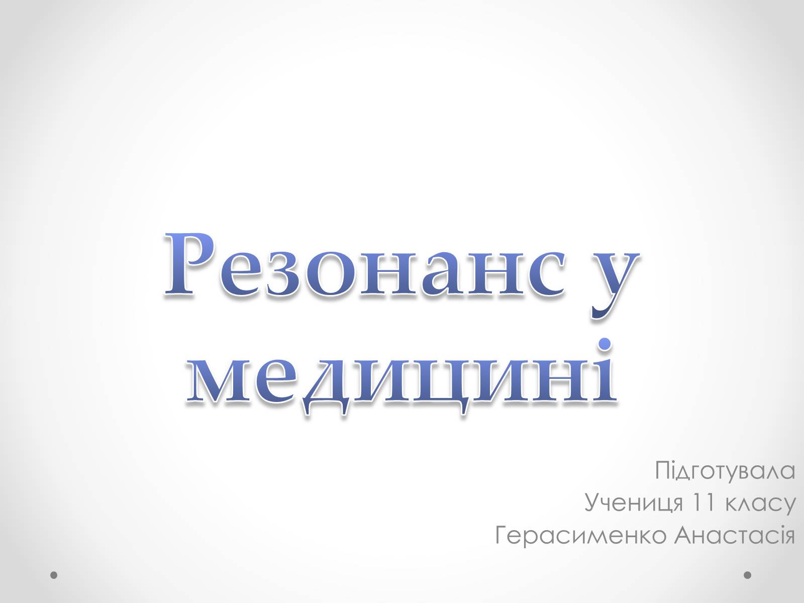 Презентація на тему «Резонанс у медицині» - Слайд #1