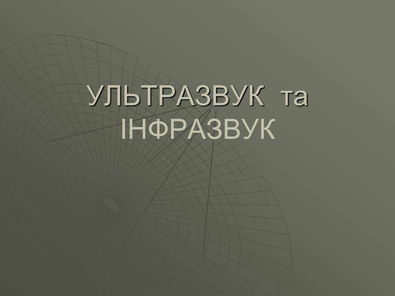 Презентація на тему «УЛЬТРАЗВУК та ІНФРАЗВУК» (варіант 1) - Слайд #1