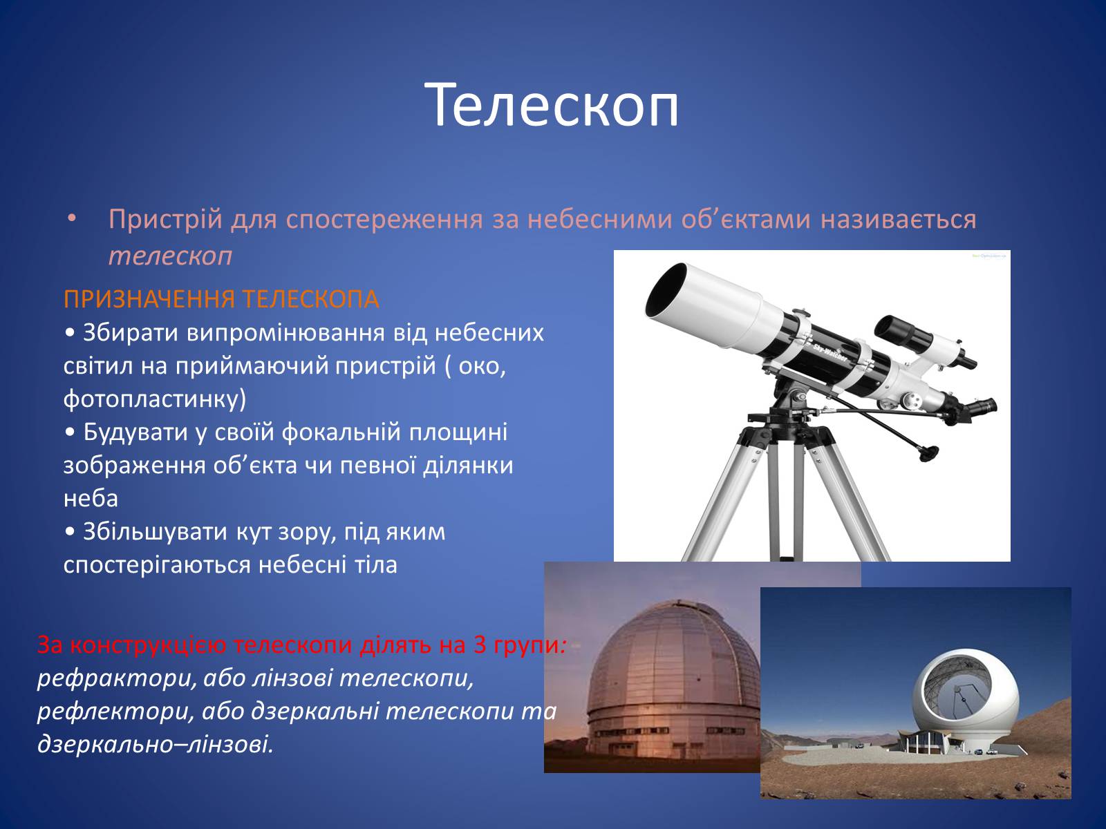 Презентація на тему «Методи та засоби астрономічних досліджень» - Слайд #5