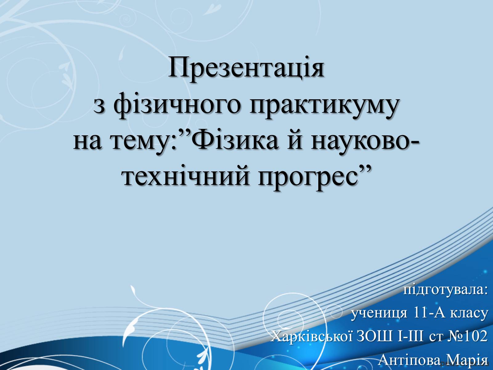 Презентація на тему «Фізика й науково-технічний прогрес» - Слайд #1