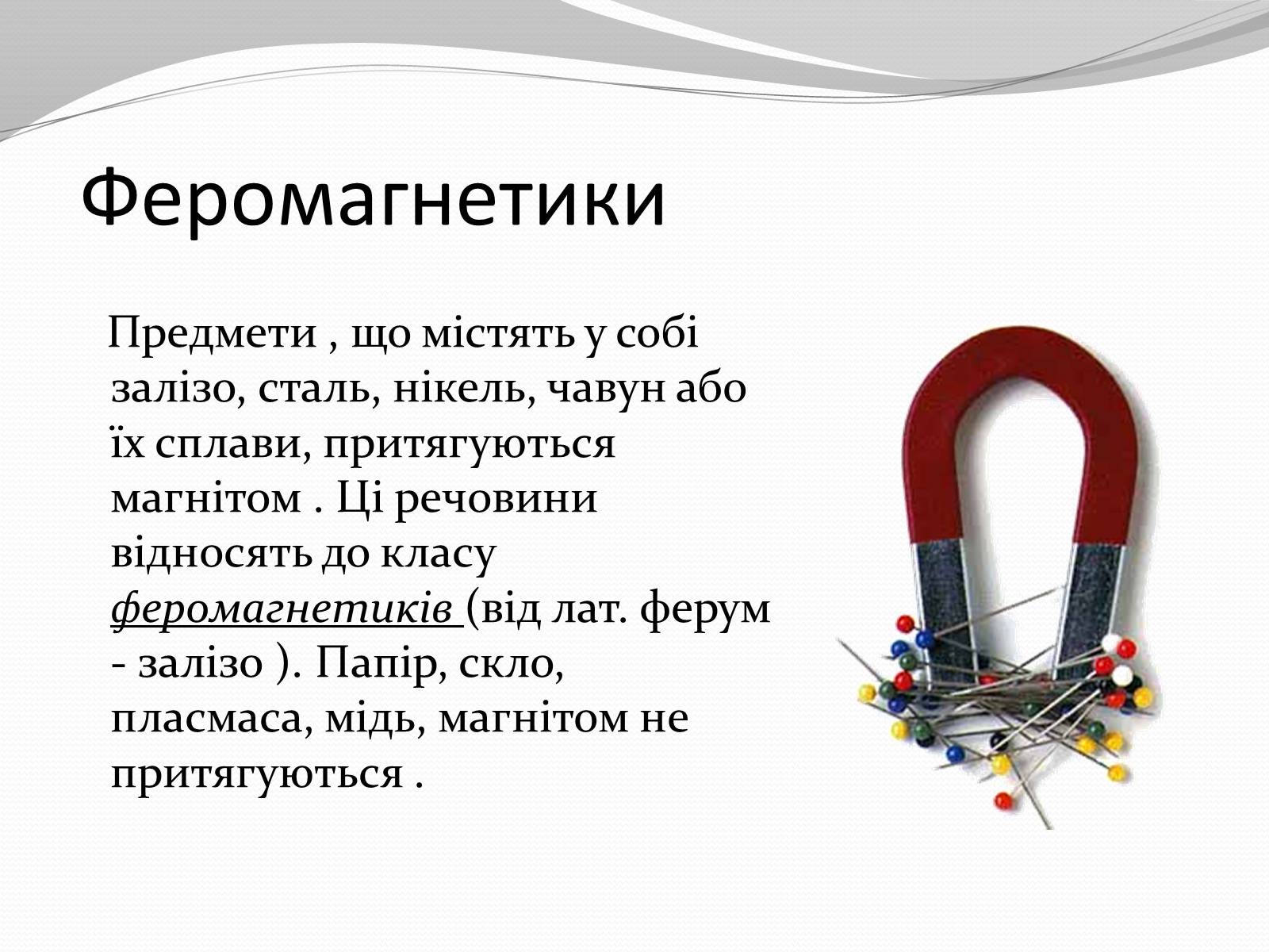 Презентація на тему «Магніт. Магнітне поле» - Слайд #10