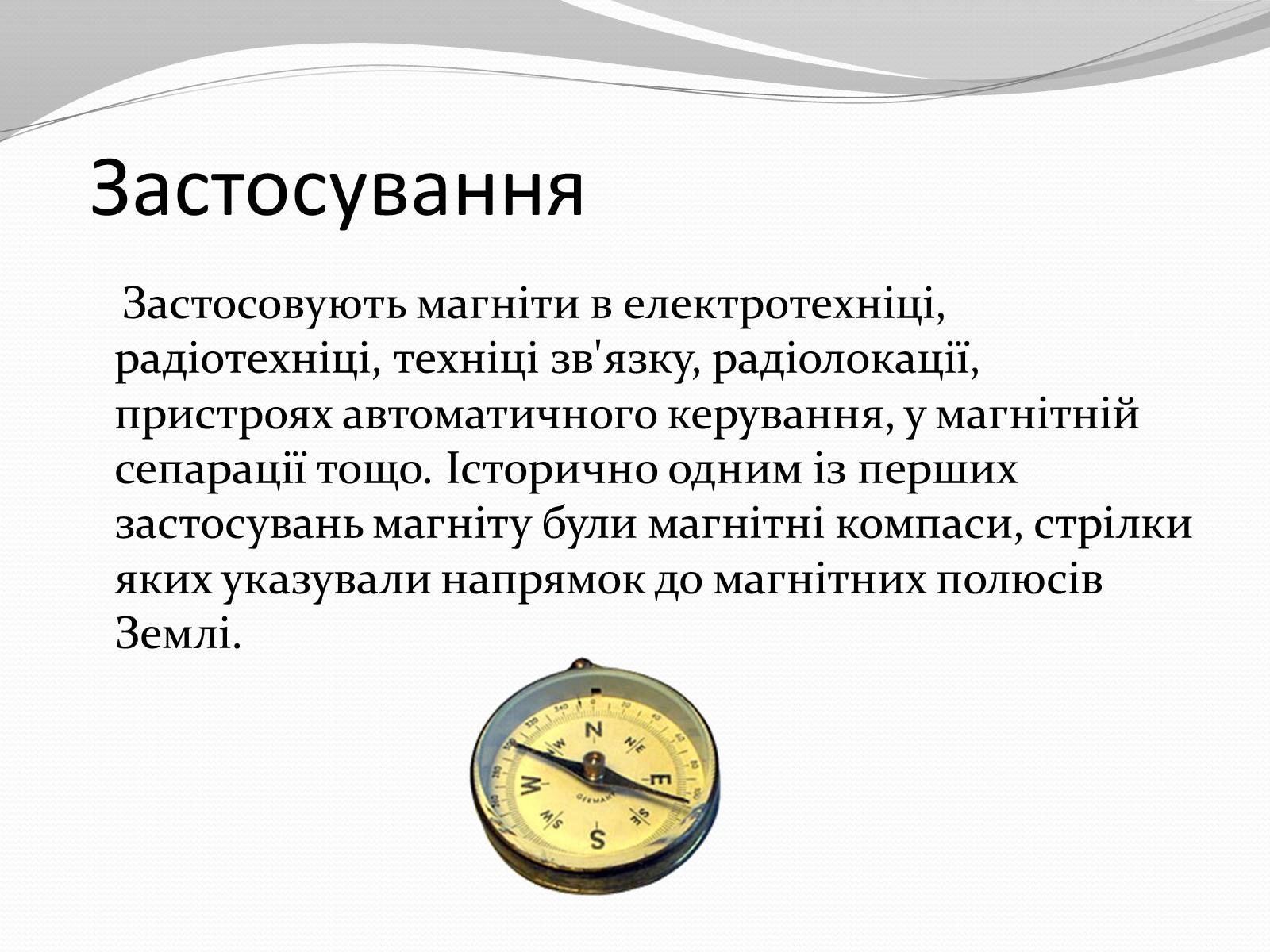 Презентація на тему «Магніт. Магнітне поле» - Слайд #12