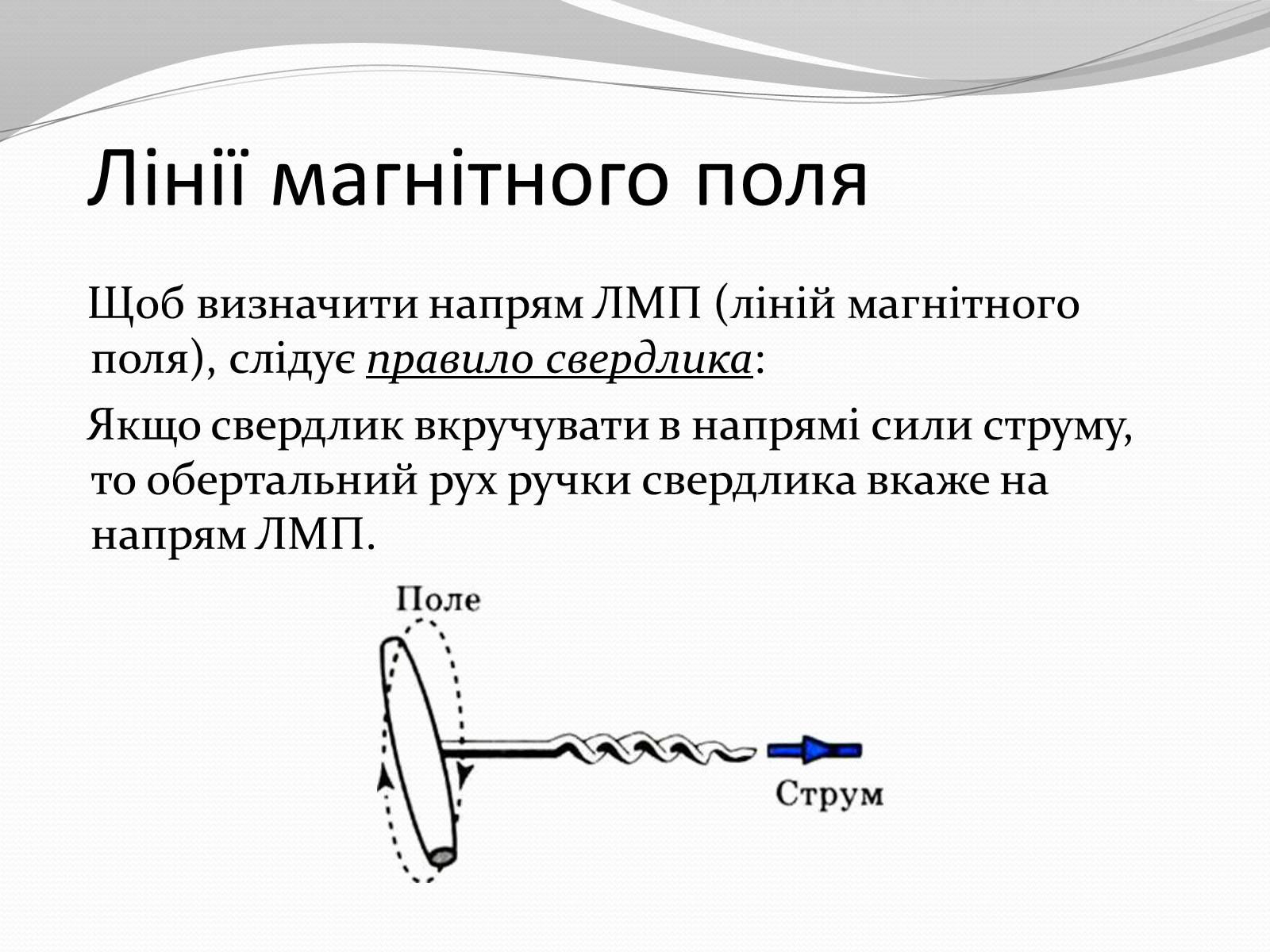 Презентація на тему «Магніт. Магнітне поле» - Слайд #18