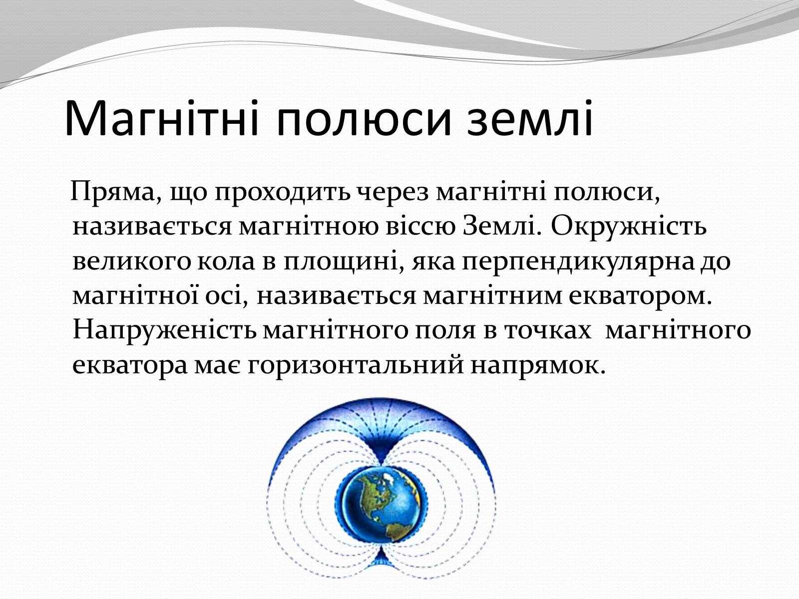 Презентація на тему «Магніт. Магнітне поле» - Слайд #27