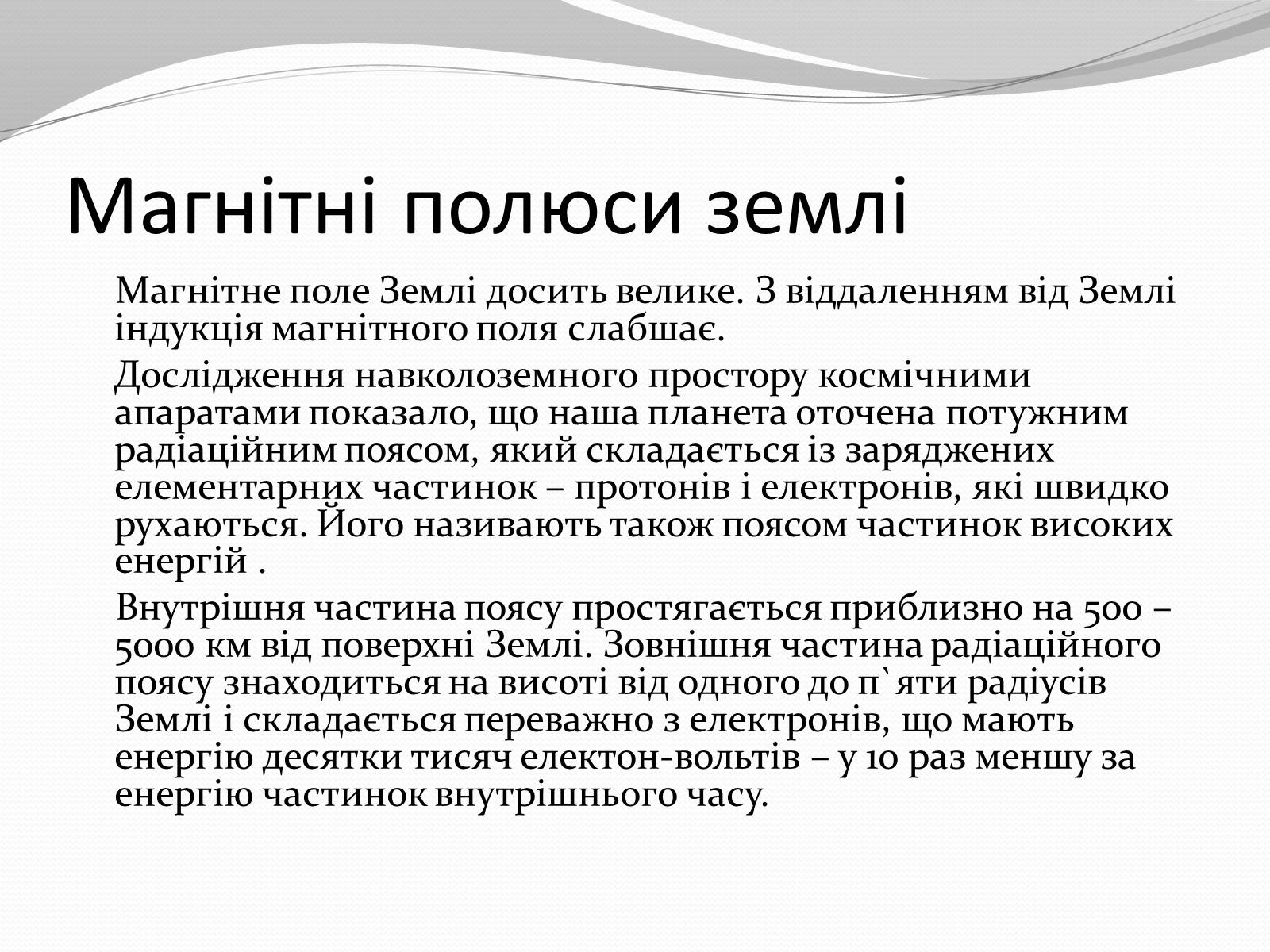 Презентація на тему «Магніт. Магнітне поле» - Слайд #28