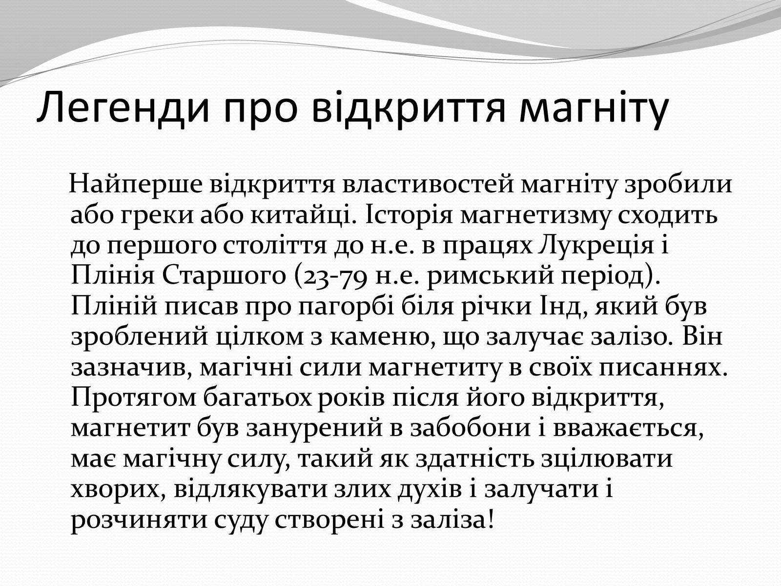 Презентація на тему «Магніт. Магнітне поле» - Слайд #3