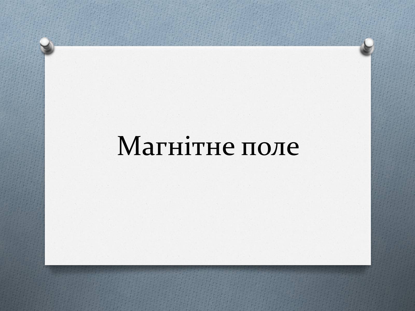 Презентація на тему «Магнітне поле» (варіант 2) - Слайд #1