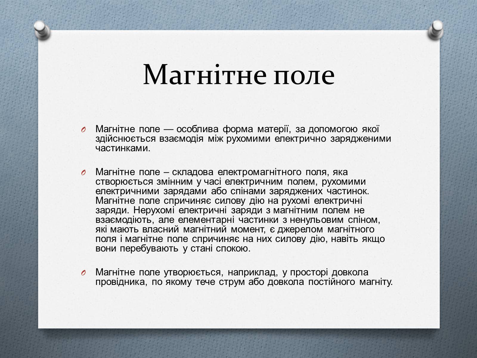 Презентація на тему «Магнітне поле» (варіант 2) - Слайд #2