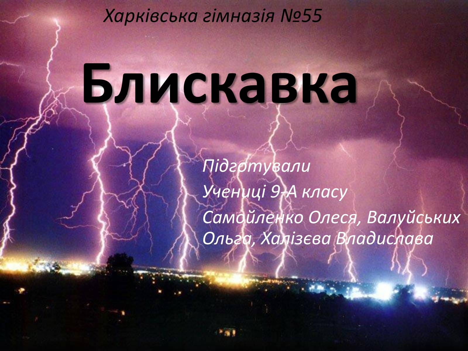 Презентація на тему «Блискавка» - Слайд #1