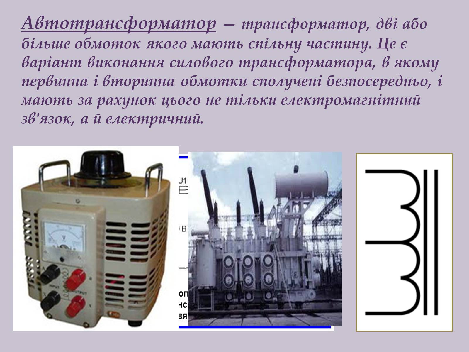 Презентація на тему «Трансформатор» (варіант 1) - Слайд #8