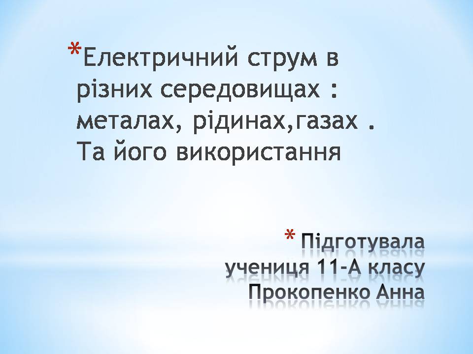 Презентація на тему «Електричний струм в різних середовищах: металах, рідинах, газах» - Слайд #1