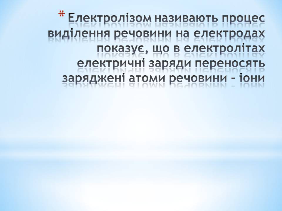 Презентація на тему «Електричний струм в різних середовищах: металах, рідинах, газах» - Слайд #11