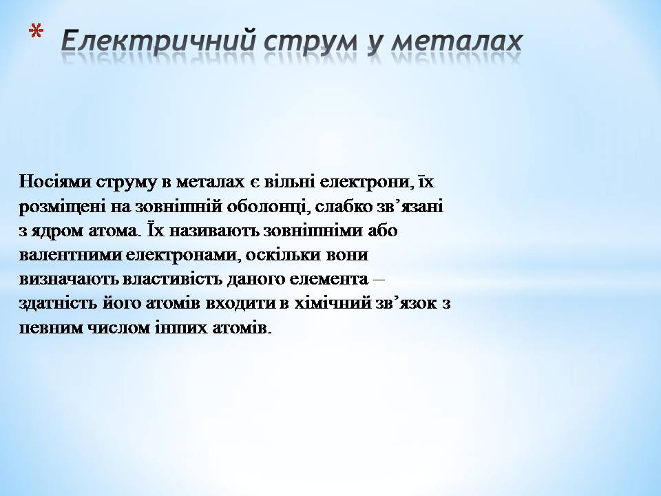 Презентація на тему «Електричний струм в різних середовищах: металах, рідинах, газах» - Слайд #2