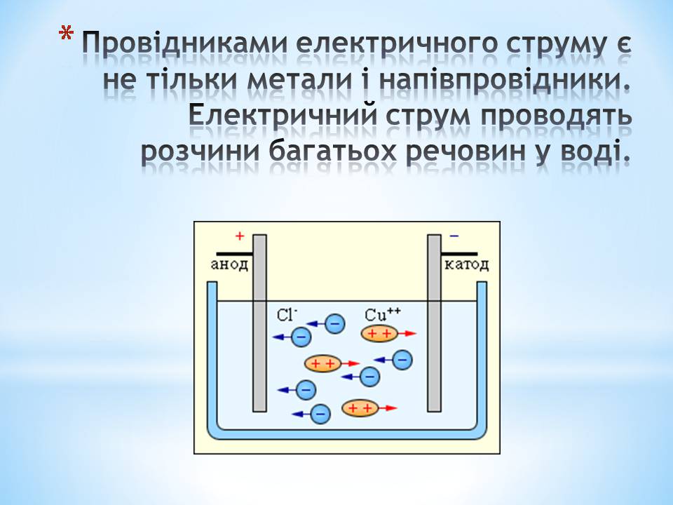 Презентація на тему «Електричний струм в різних середовищах: металах, рідинах, газах» - Слайд #9