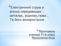 Презентація на тему «Електричний струм в різних середовищах: металах, рідинах, газах»