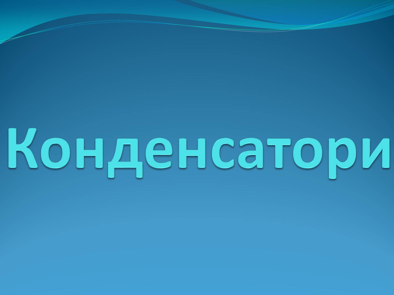 Презентація на тему «Конденсатори» (варіант 2) - Слайд #1