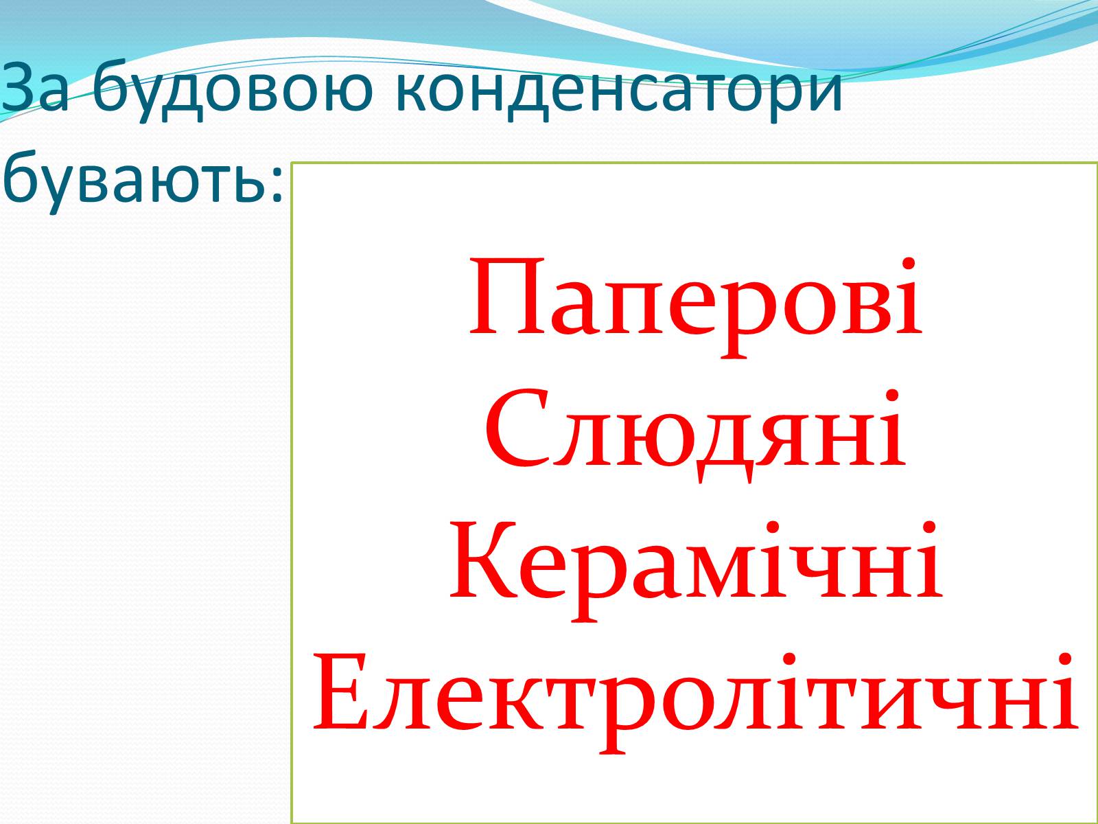 Презентація на тему «Конденсатори» (варіант 2) - Слайд #3