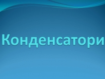 Презентація на тему «Конденсатори» (варіант 2)