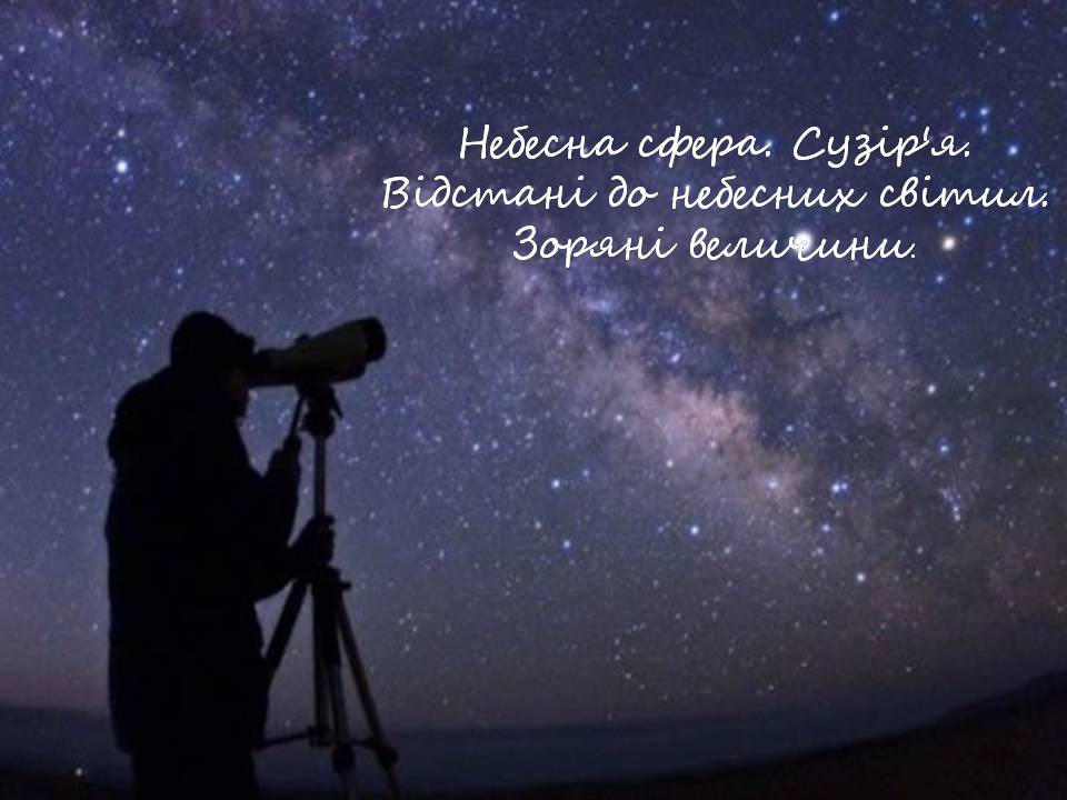 Презентація на тему «Небесна сфера. Сузір&#8217;я. Відстані до небесних світил» - Слайд #1