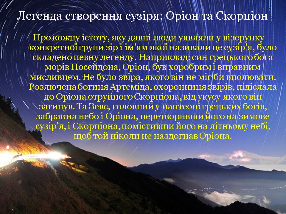 Презентація на тему «Небесна сфера. Сузір&#8217;я. Відстані до небесних світил» - Слайд #19