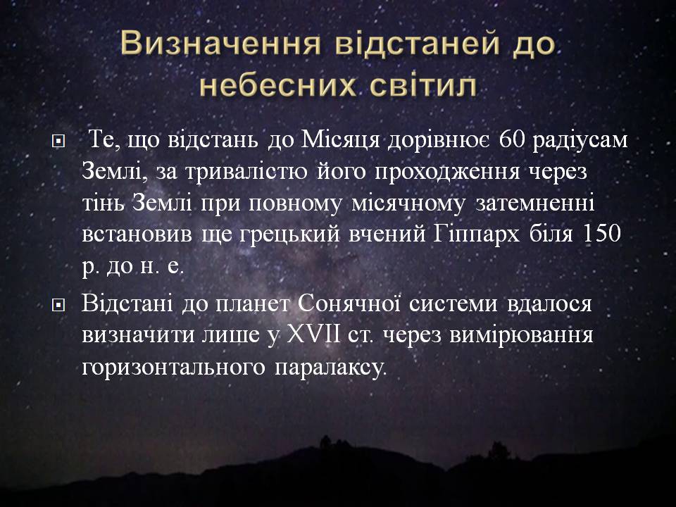 Презентація на тему «Небесна сфера. Сузір&#8217;я. Відстані до небесних світил» - Слайд #25