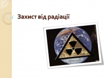 Презентація на тему «Захист від радіації» (варіант 2)