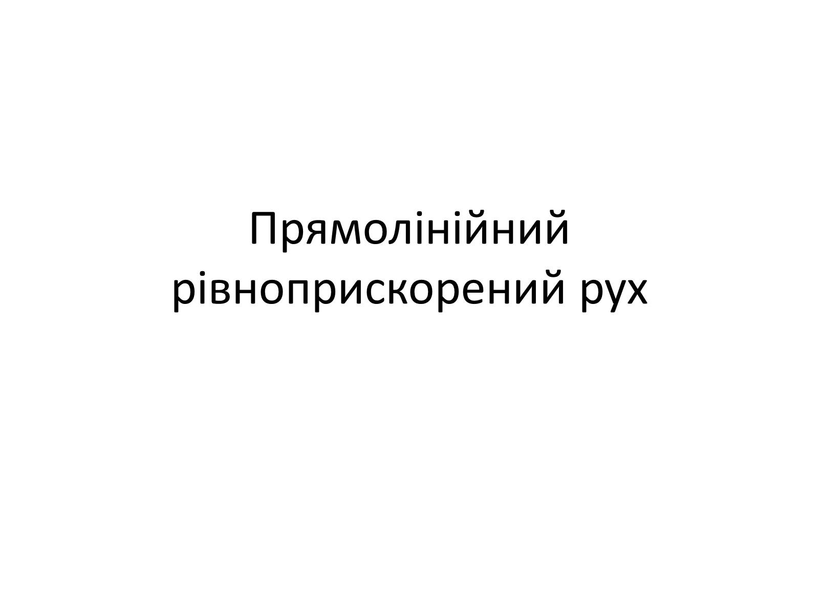 Презентація на тему «Прямолінійний рівноприскорений рух» - Слайд #1