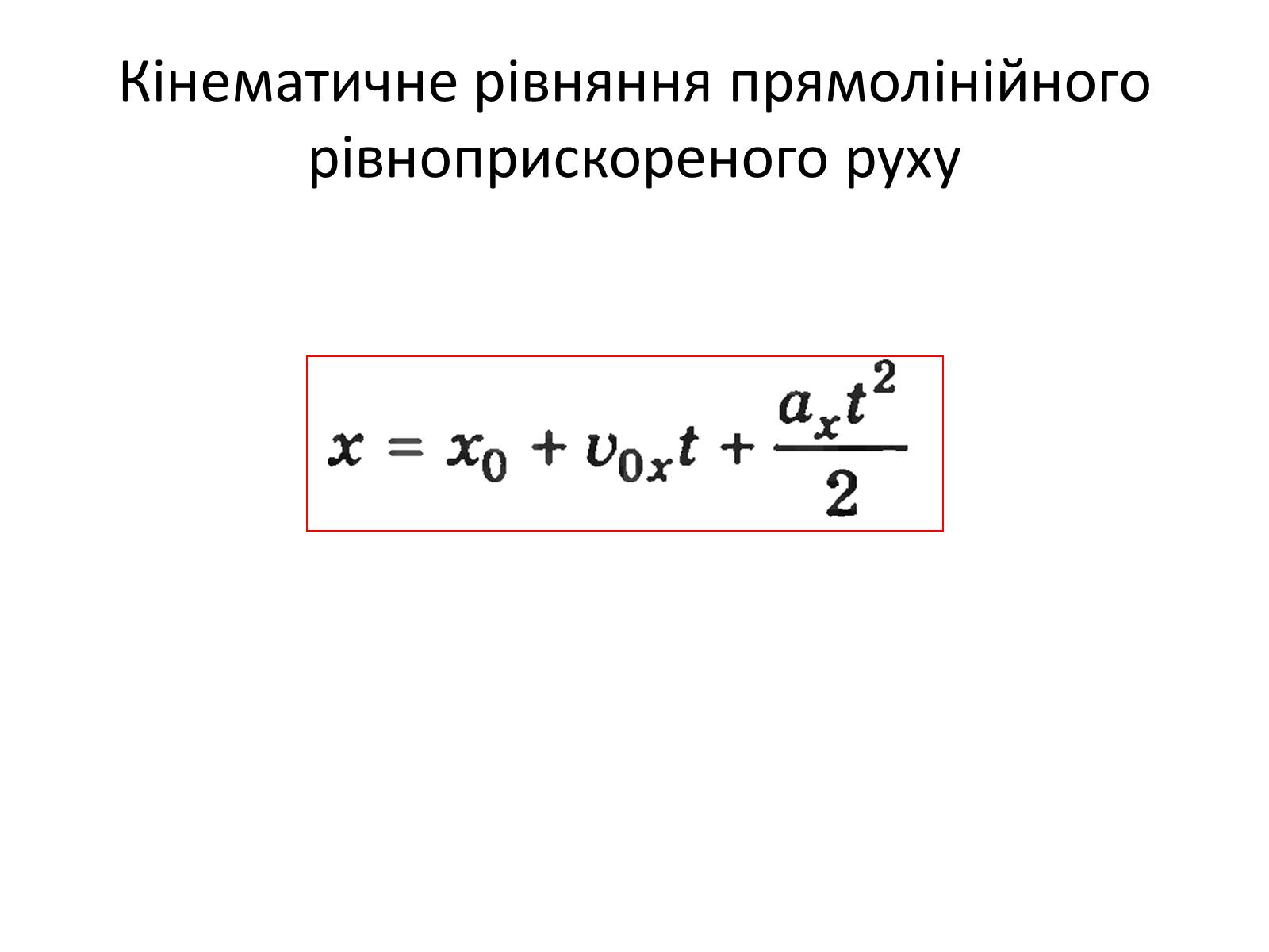 Презентація на тему «Прямолінійний рівноприскорений рух» - Слайд #5