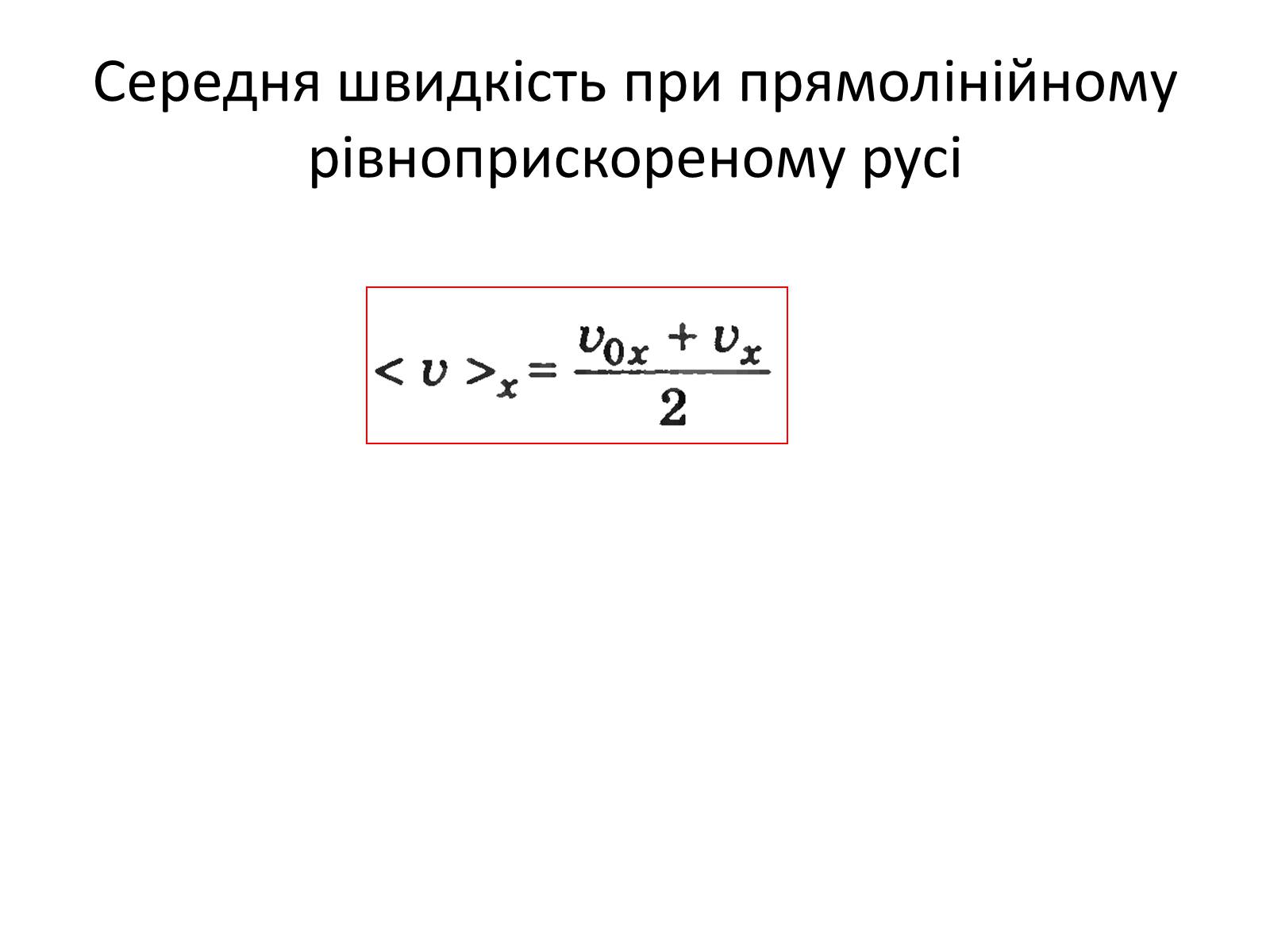 Презентація на тему «Прямолінійний рівноприскорений рух» - Слайд #6