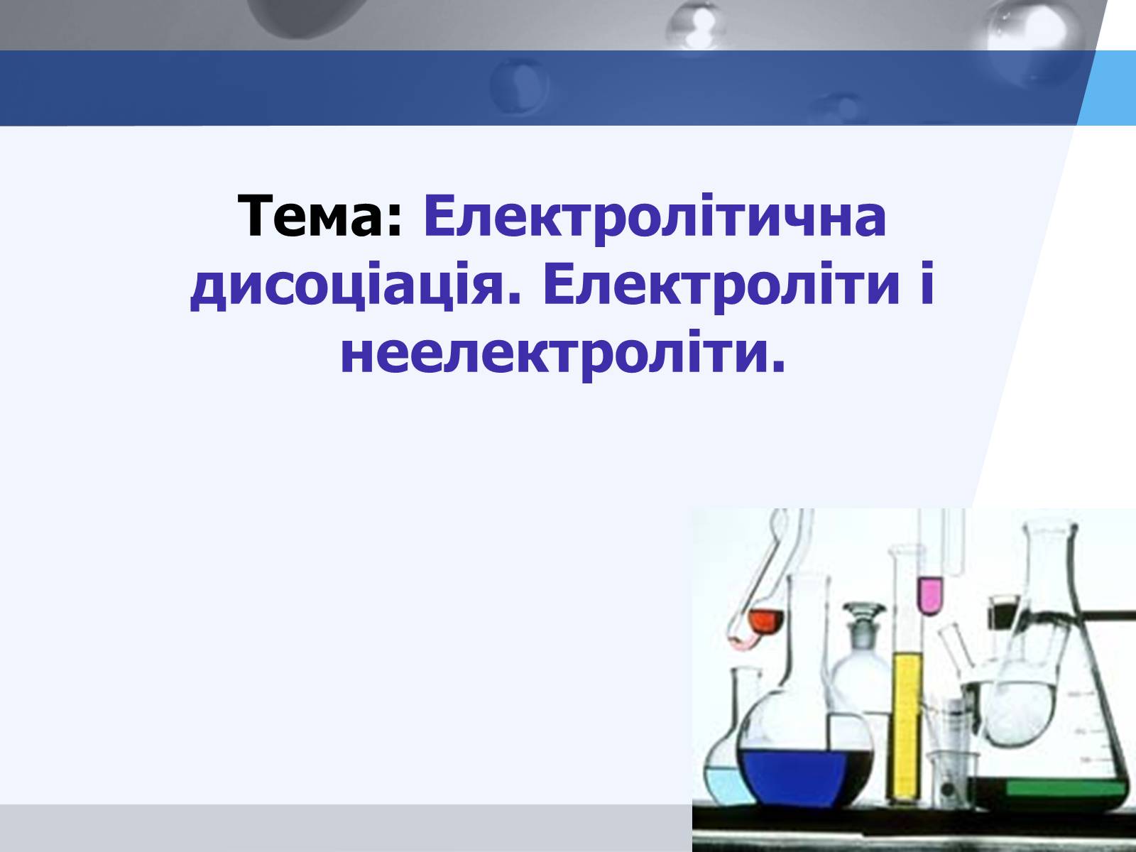 Презентація на тему «Електролітична дисоціація. Електроліти і неелектроліти» - Слайд #1