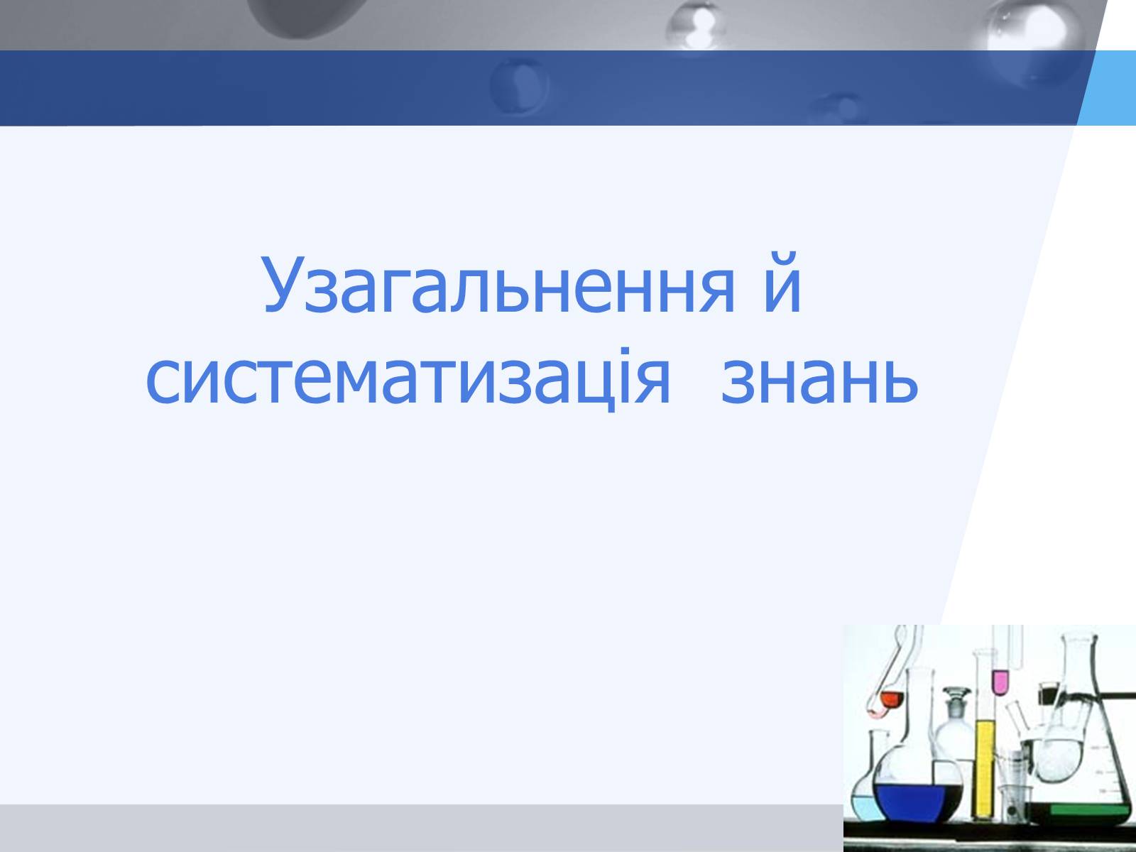 Презентація на тему «Електролітична дисоціація. Електроліти і неелектроліти» - Слайд #12