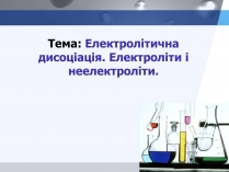 Презентація на тему «Електролітична дисоціація. Електроліти і неелектроліти»