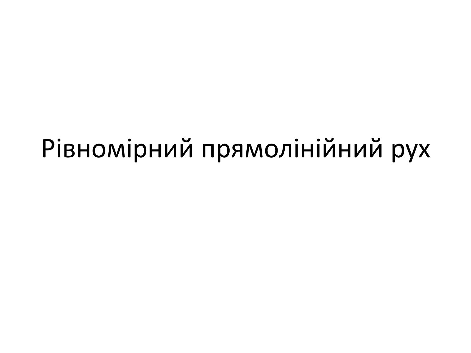 Презентація на тему «Рівномірний прямолінійний рух» - Слайд #1