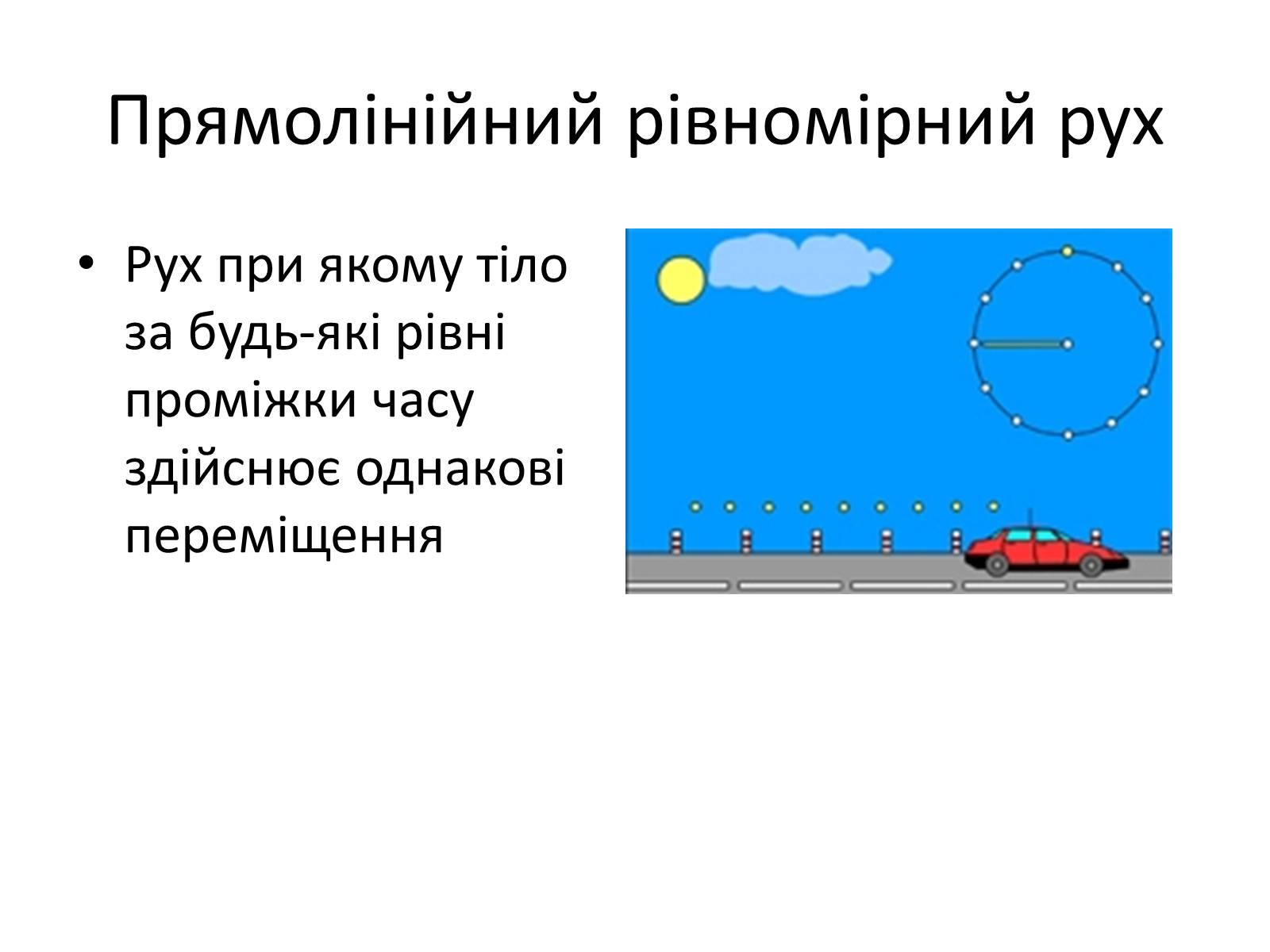 Презентація на тему «Рівномірний прямолінійний рух» - Слайд #2