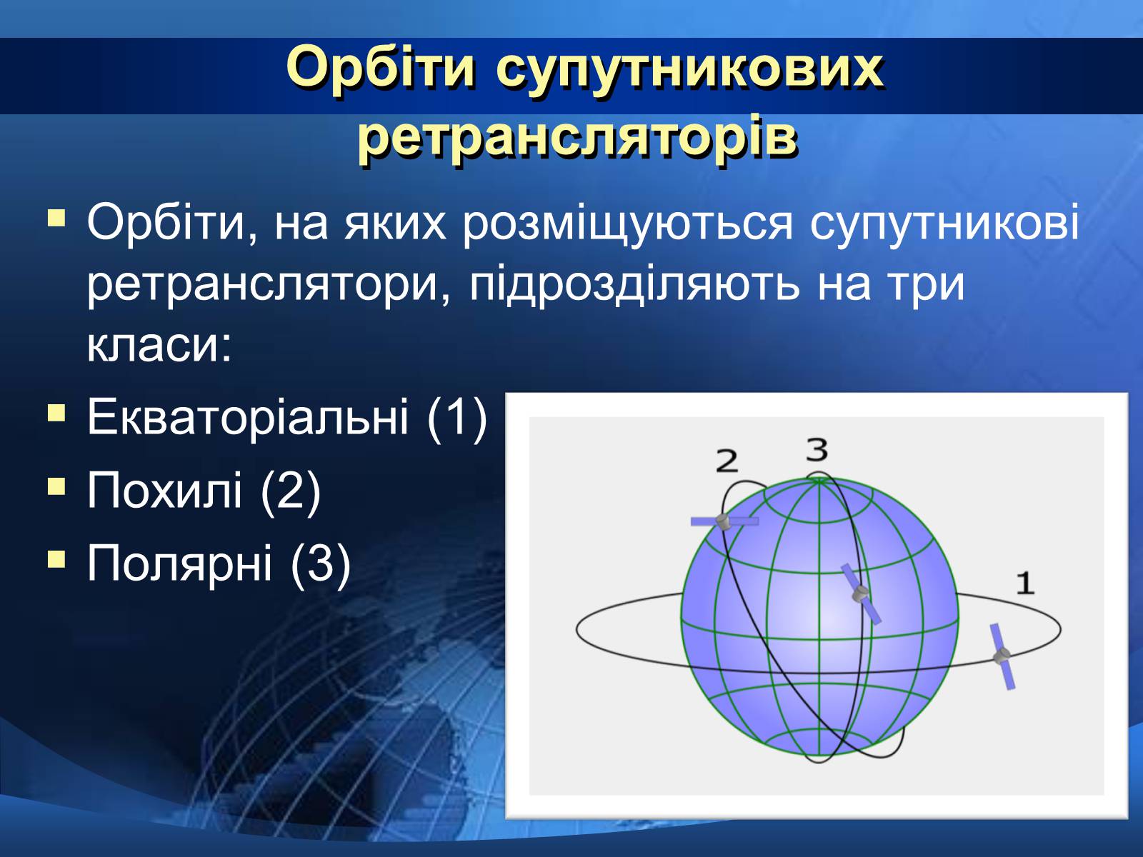 Презентація на тему «Супутниковий зв&#8217;язок» - Слайд #8