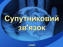 Презентація на тему «Супутниковий зв&#8217;язок»