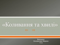 Презентація на тему «Коливання та хвилі»