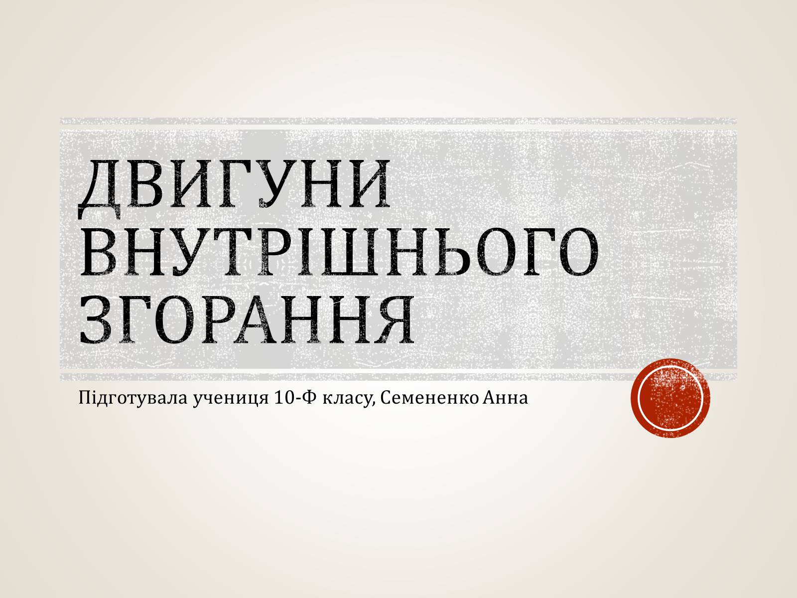 Презентація на тему «Двигуни внутрішнього згорання» - Слайд #1