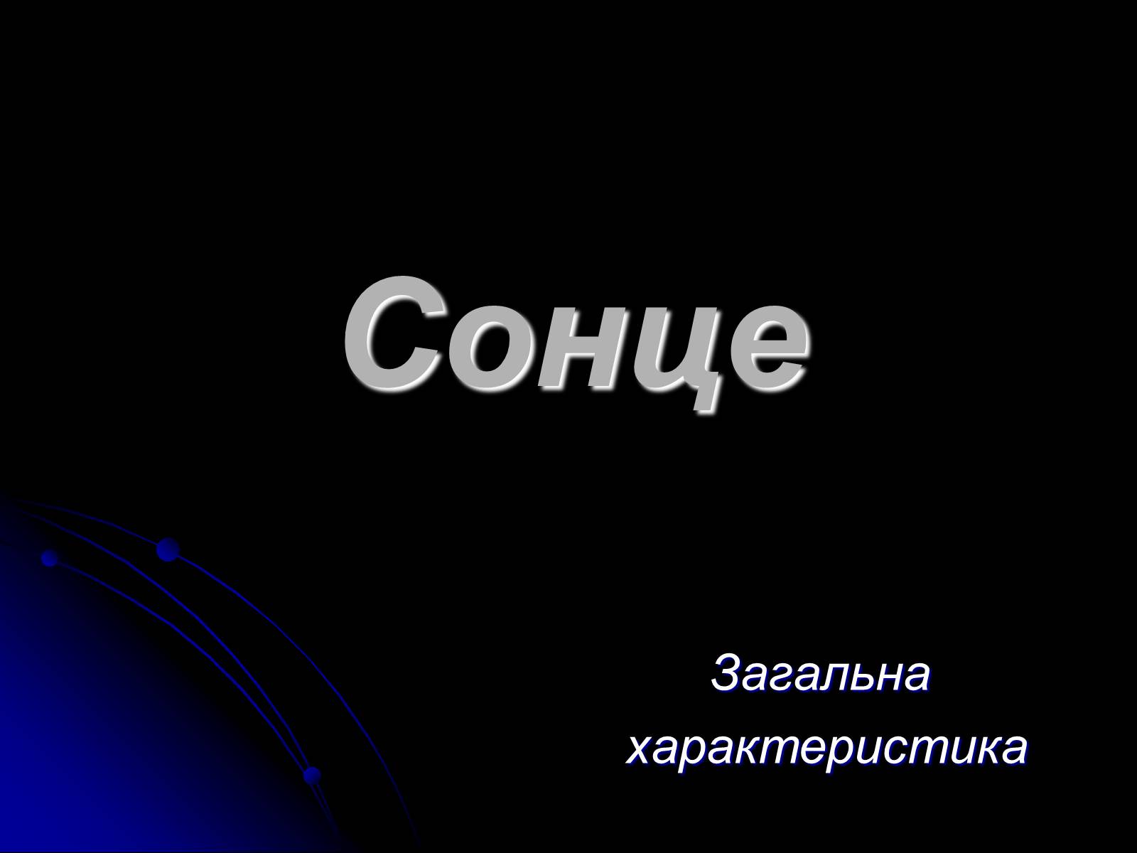 Презентація на тему «Сонце» (варіант 9) - Слайд #1