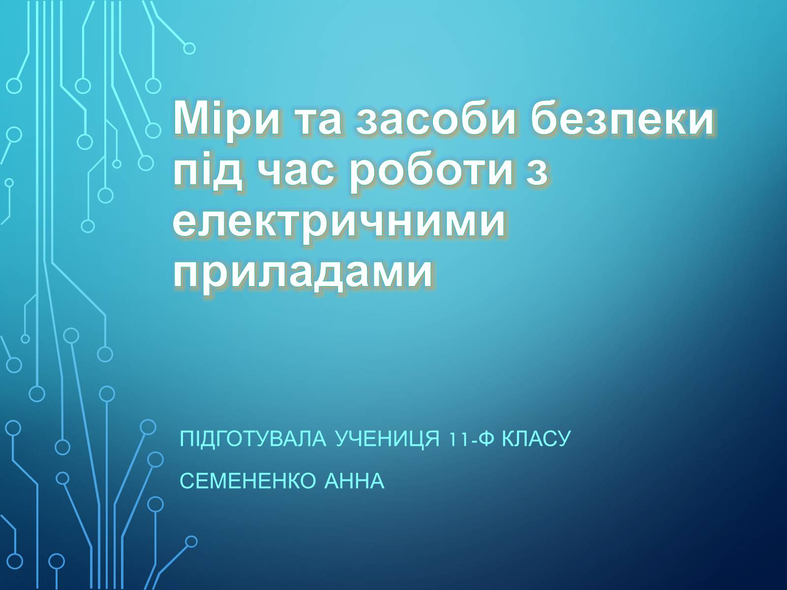 Презентація на тему «Міри та засоби безпеки під час роботи з електричними приладами» - Слайд #1