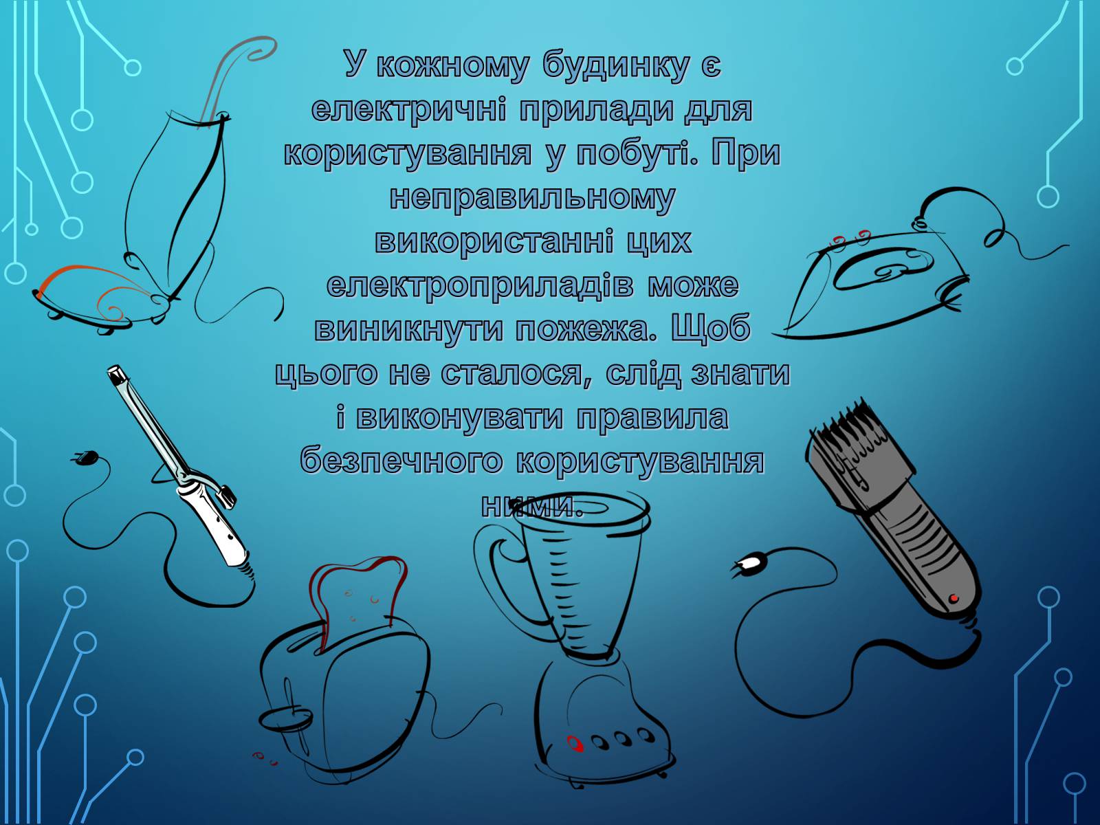 Презентація на тему «Міри та засоби безпеки під час роботи з електричними приладами» - Слайд #2