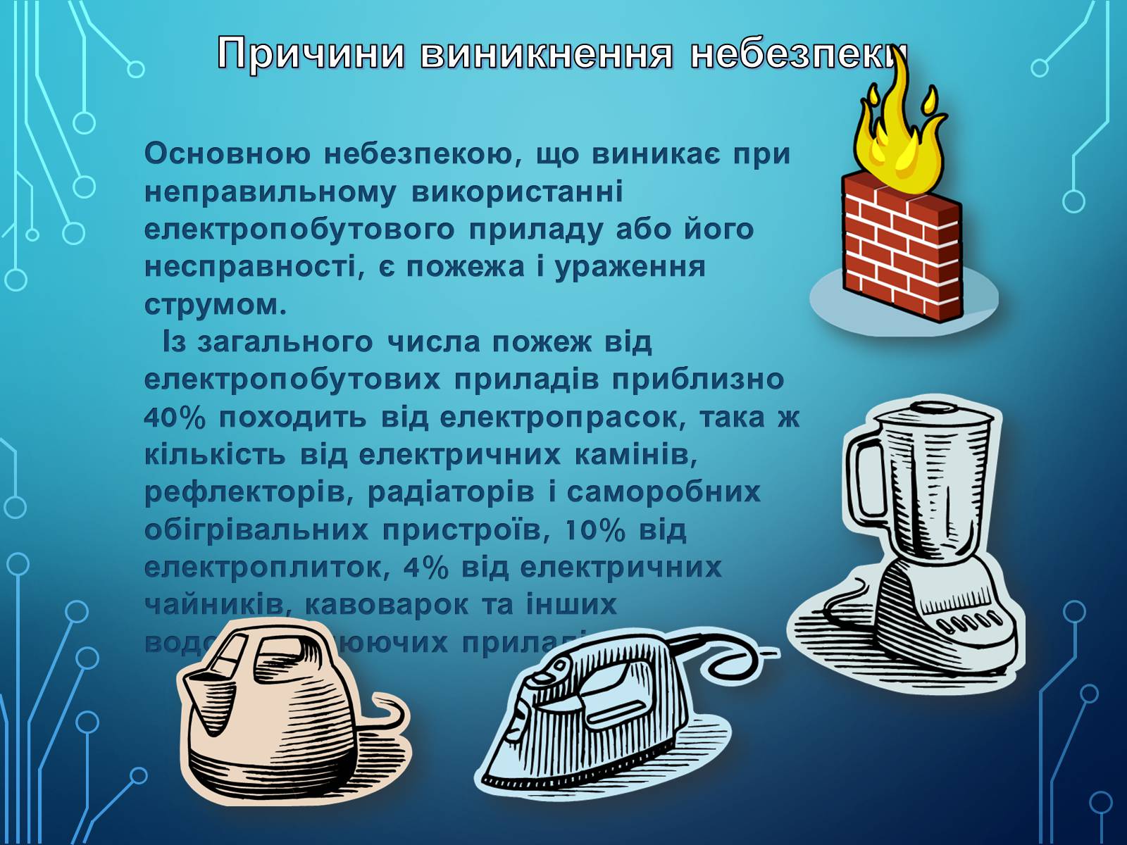 Презентація на тему «Міри та засоби безпеки під час роботи з електричними приладами» - Слайд #3