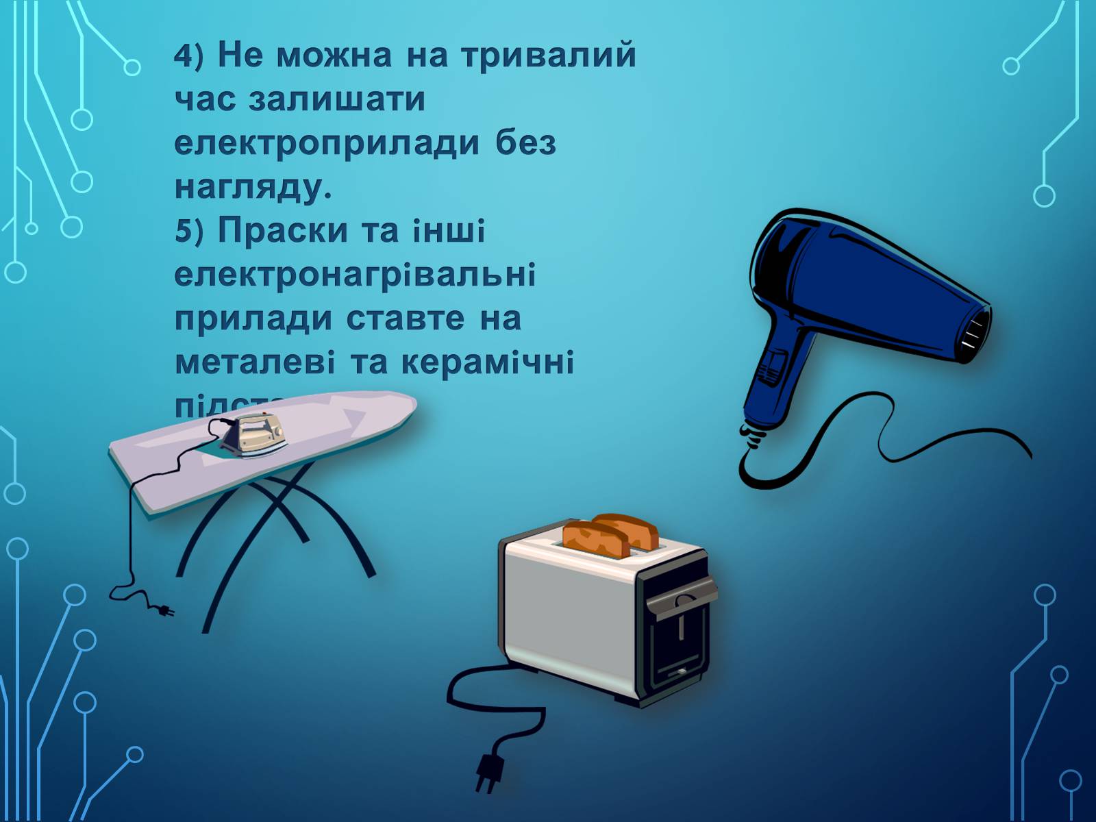 Презентація на тему «Міри та засоби безпеки під час роботи з електричними приладами» - Слайд #6