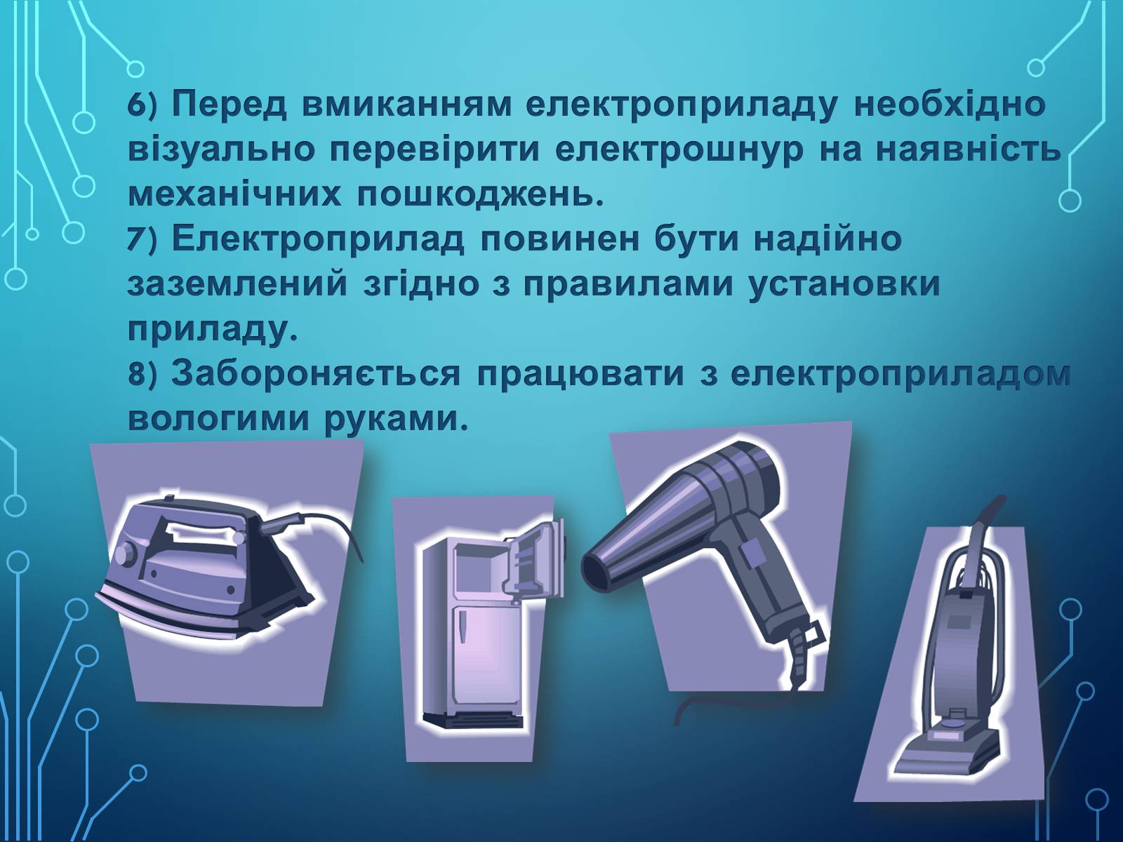 Презентація на тему «Міри та засоби безпеки під час роботи з електричними приладами» - Слайд #7