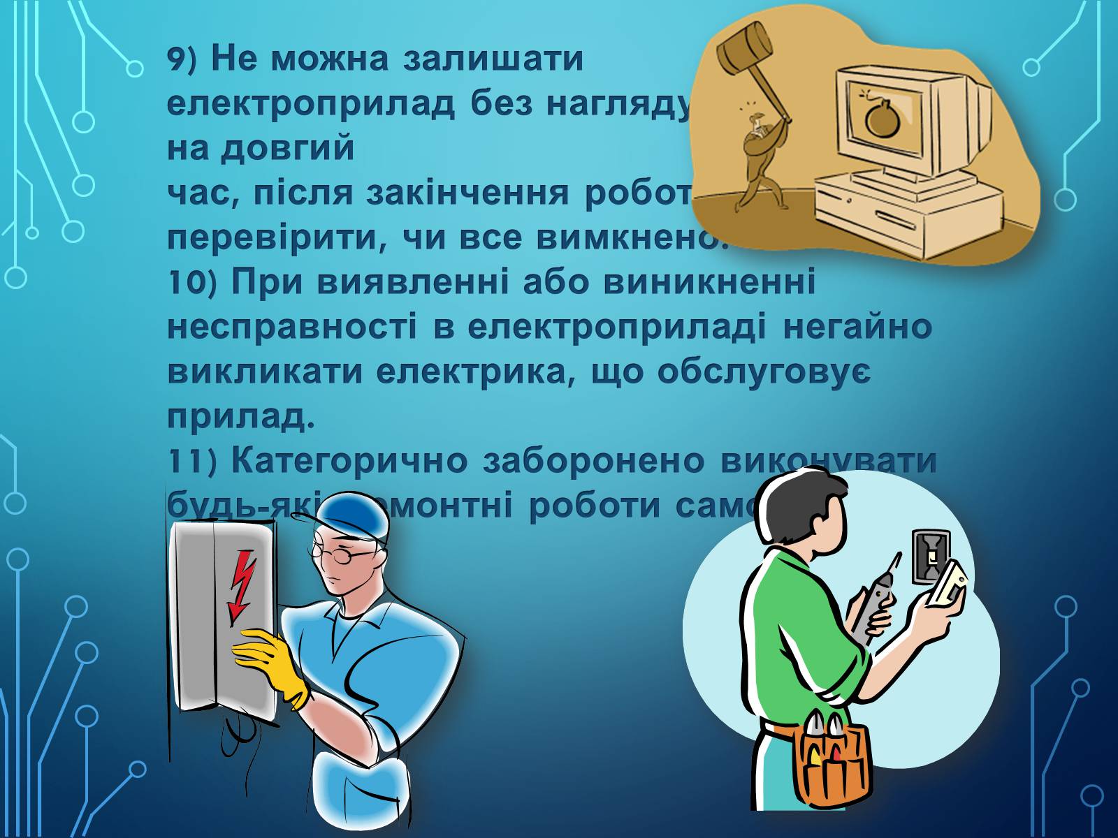 Презентація на тему «Міри та засоби безпеки під час роботи з електричними приладами» - Слайд #8