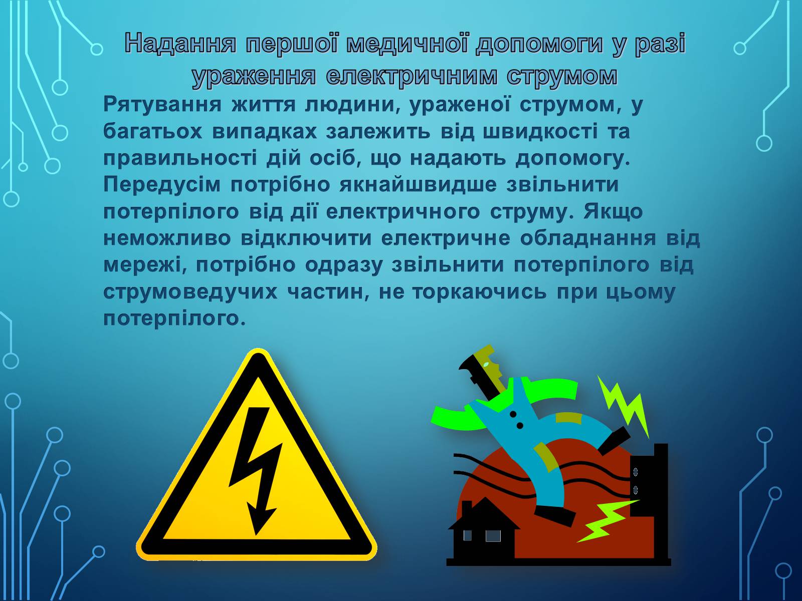 Презентація на тему «Міри та засоби безпеки під час роботи з електричними приладами» - Слайд #9